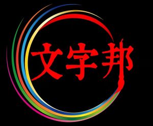 文字邦邦注冊商標 文字邦邦注冊商標