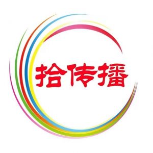 拾傳播注冊(cè)商標(biāo) 拾傳播注冊(cè)商標(biāo)