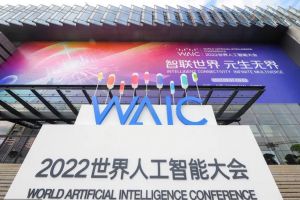 2022世界人工智能大會(huì) 2022世界人工智能大會(huì)