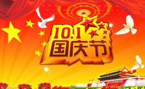 國慶 國慶