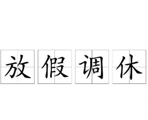 節(jié)假日調(diào)休 節(jié)假日調(diào)休