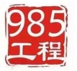 985工程 985工程