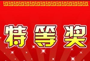 特等獎(jiǎng) 特等獎(jiǎng)