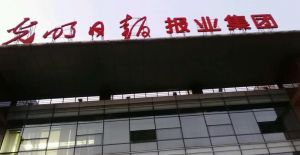 光明日?qǐng)?bào)報(bào)業(yè)集團(tuán) 光明日?qǐng)?bào)報(bào)業(yè)集團(tuán)