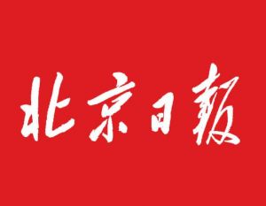 北京日報集團(tuán) 北京日報集團(tuán)