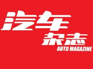 汽車雜志 汽車雜志