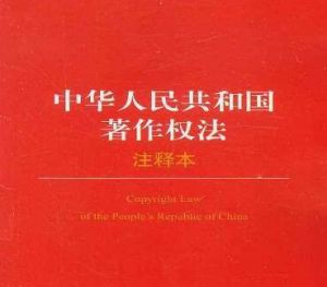 中華人民共和國著作權(quán)法 中華人民共和國著作權(quán)法