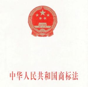 中華人民共和國商標(biāo)法