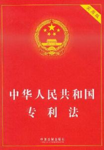 中華人民共和國專利法 中華人民共和國專利法