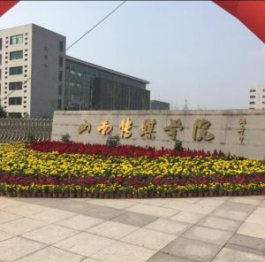 山西傳媒學(xué)院 山西傳媒學(xué)院