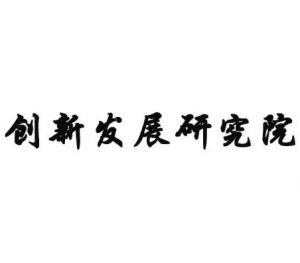 山西省文化創(chuàng)新發(fā)展研究院 山西省文化創(chuàng)新發(fā)展研究院