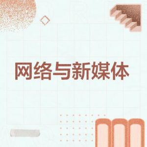 網(wǎng)絡(luò)與新媒體 網(wǎng)絡(luò)與新媒體
