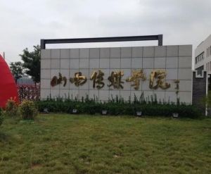 山西傳媒學院播音主持學院 山西傳媒學院播音主持學院