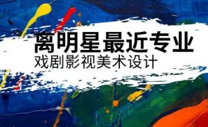 戲劇影視美術(shù)設(shè)計(jì)