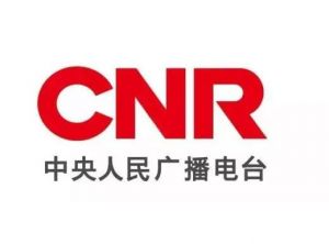 中央人民廣播電臺(tái) 中央人民廣播電臺(tái)