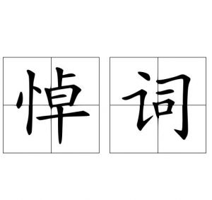 悼詞 悼詞