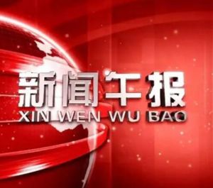 新聞午報 新聞午報