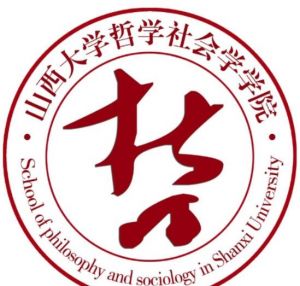 山西大學(xué)哲學(xué)社會(huì)學(xué)學(xué)院 山西大學(xué)哲學(xué)社會(huì)學(xué)學(xué)院