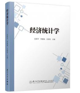 經濟統(tǒng)計學 經濟統(tǒng)計學