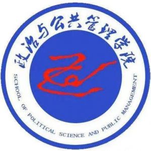 山西大學(xué)政治與公共管理學(xué)院 山西大學(xué)政治與公共管理學(xué)院