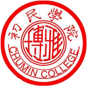 山西大學(xué)初民學(xué)院 山西大學(xué)初民學(xué)院