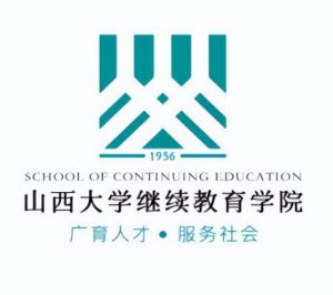 山西大學繼續(xù)教育學院 山西大學繼續(xù)教育學院