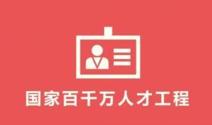 國家百千萬人才工程 國家百千萬人才工程