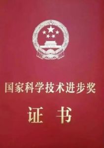 國(guó)家科學(xué)技術(shù)進(jìn)步獎(jiǎng) 國(guó)家科學(xué)技術(shù)進(jìn)步獎(jiǎng)