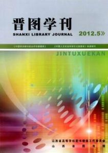晉圖學(xué)刊 晉圖學(xué)刊