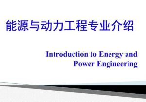 熱能與動力工程 熱能與動力工程