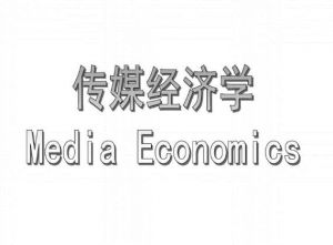 傳媒經(jīng)濟(jì)學(xué) 傳媒經(jīng)濟(jì)學(xué)