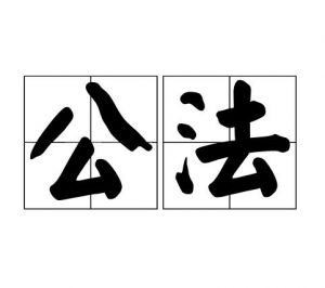 公法 公法