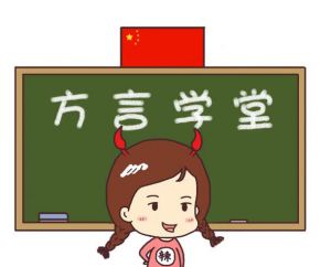方言學(xué)堂 方言學(xué)堂