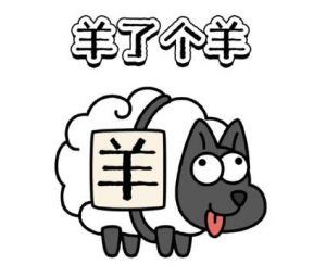 羊了個(gè)羊 羊了個(gè)羊