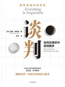 《談判: 如何在博弈中獲得更多》 《談判: 如何在博弈中獲得更多》