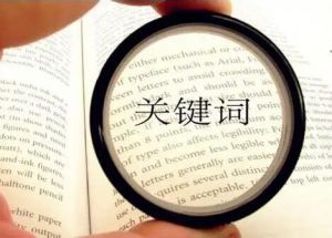 關(guān)鍵詞 關(guān)鍵詞