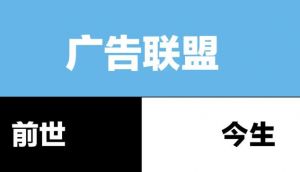 廣告聯(lián)盟 廣告聯(lián)盟