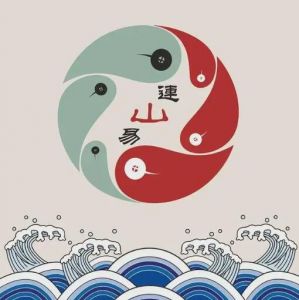 《連山》 《連山》