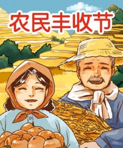 中國農(nóng)民豐收節(jié) 中國農(nóng)民豐收節(jié)