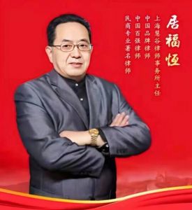 居福恒律師 居福恒律師