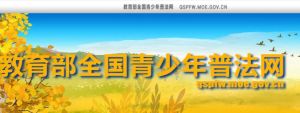 青少普法網(wǎng)