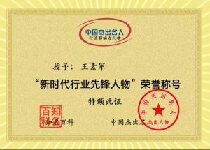 新時代行業(yè)先鋒人物 新時代行業(yè)先鋒人物