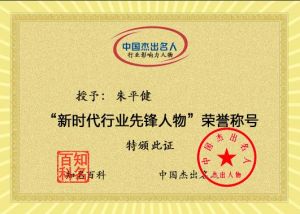新時代行業(yè)先鋒人物 新時代行業(yè)先鋒人物