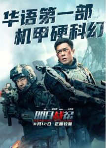 明日戰(zhàn)記 明日戰(zhàn)記