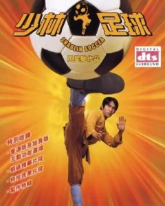 《少林足球》 《少林足球》