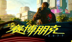 賽博朋克2077 賽博朋克2077