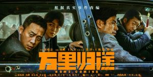 《萬里歸途》 《萬里歸途》