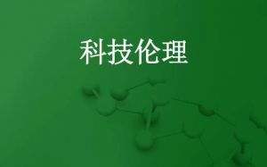 科技倫理 科技倫理