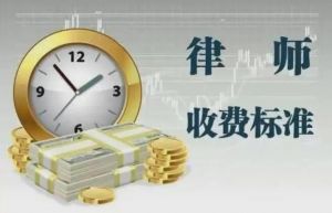 《律師收費(fèi)管理辦法》