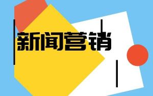 網(wǎng)絡(luò)新聞營銷 網(wǎng)絡(luò)新聞營銷